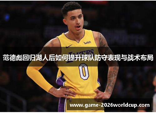 范德彪回归湖人后如何提升球队防守表现与战术布局