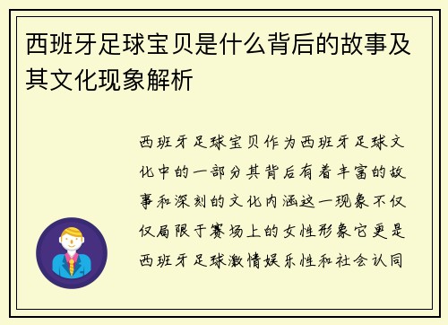 西班牙足球宝贝是什么背后的故事及其文化现象解析
