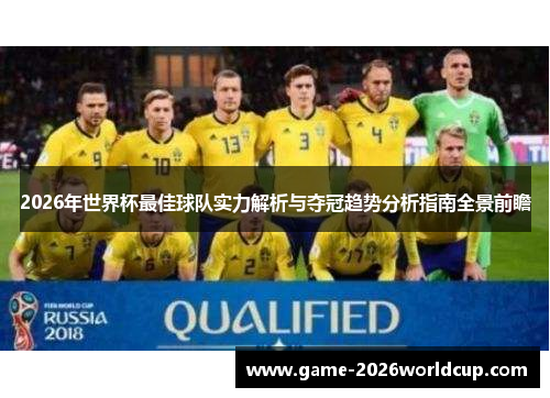 2026年世界杯最佳球队实力解析与夺冠趋势分析指南全景前瞻