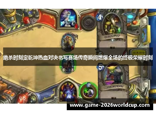 绝杀时刻定乾坤热血对决书写赛场传奇瞬间燃爆全场的终极荣耀时刻