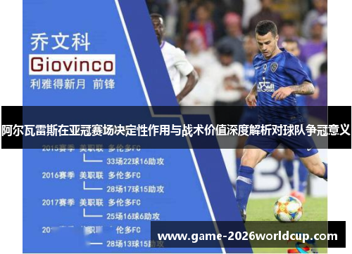 阿尔瓦雷斯在亚冠赛场决定性作用与战术价值深度解析对球队争冠意义