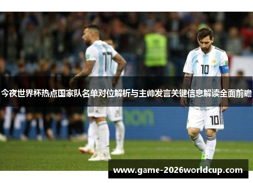 今夜世界杯热点国家队名单对位解析与主帅发言关键信息解读全面前瞻