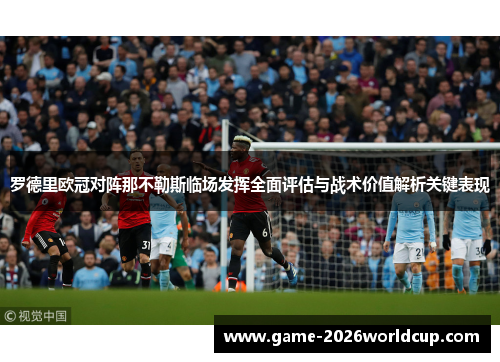 罗德里欧冠对阵那不勒斯临场发挥全面评估与战术价值解析关键表现