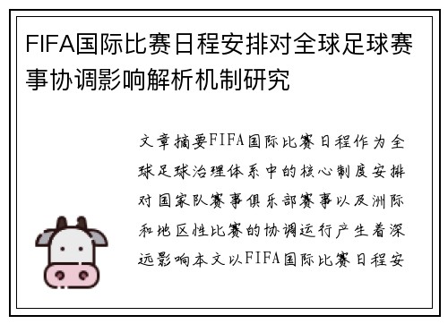 FIFA国际比赛日程安排对全球足球赛事协调影响解析机制研究