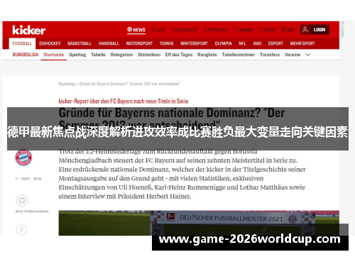 德甲最新焦点战深度解析进攻效率成比赛胜负最大变量走向关键因素