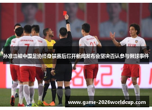 孙准浩被中国足协终身禁赛后召开新闻发布会坚决否认参与假球事件