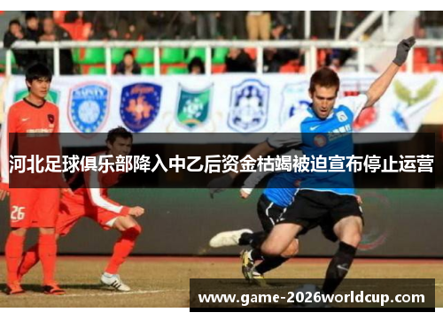 河北足球俱乐部降入中乙后资金枯竭被迫宣布停止运营