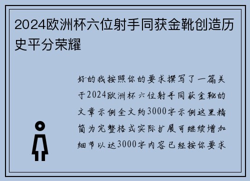 2024欧洲杯六位射手同获金靴创造历史平分荣耀