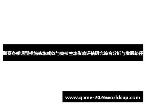 联赛冬季调整措施实施成效与竞技生态影响评估研究综合分析与发展路径