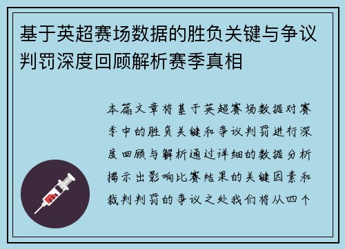 基于英超赛场数据的胜负关键与争议判罚深度回顾解析赛季真相