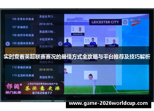 实时查看英超联赛赛况的最佳方式全攻略与平台推荐及技巧解析