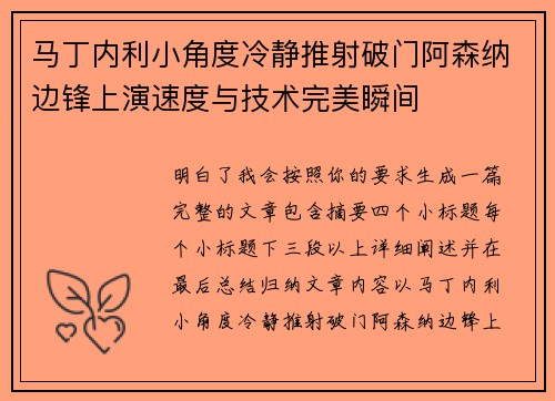 马丁内利小角度冷静推射破门阿森纳边锋上演速度与技术完美瞬间