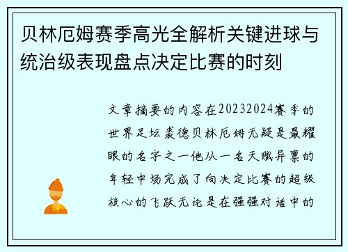 贝林厄姆赛季高光全解析关键进球与统治级表现盘点决定比赛的时刻
