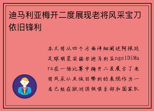 迪马利亚梅开二度展现老将风采宝刀依旧锋利