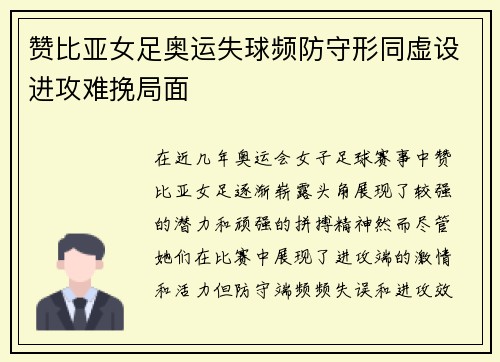 赞比亚女足奥运失球频防守形同虚设进攻难挽局面