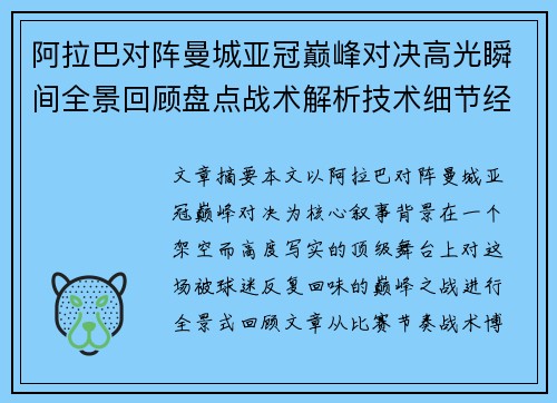 阿拉巴对阵曼城亚冠巅峰对决高光瞬间全景回顾盘点战术解析技术细节经典时刻